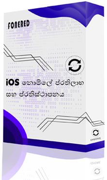 iOS නොමිලේ ප්‍රතිලාභ සහ ප්‍රතිස්ථාපනය