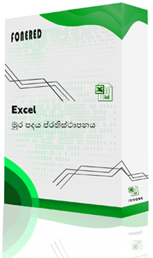 Excel මුර පදය ප්‍රතිස්ථාපනය