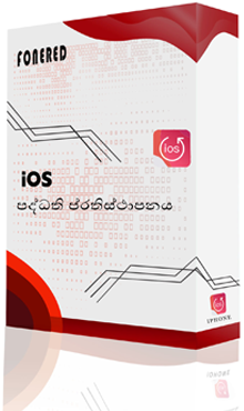 iOS පද්ධති පිළිබඳ ප්‍රතිස්ථාපනය