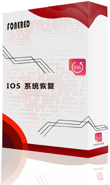 iOS 系统恢复